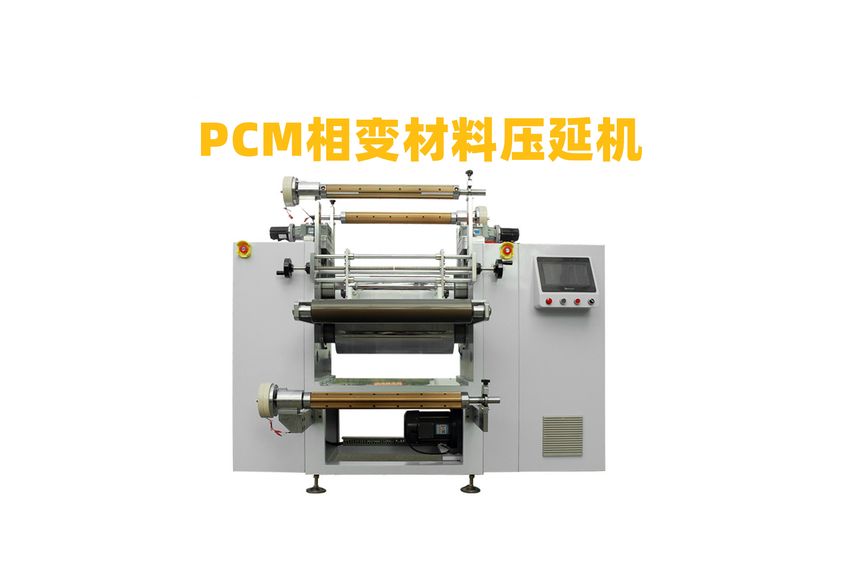 PCM導熱相變化材料精密壓延機